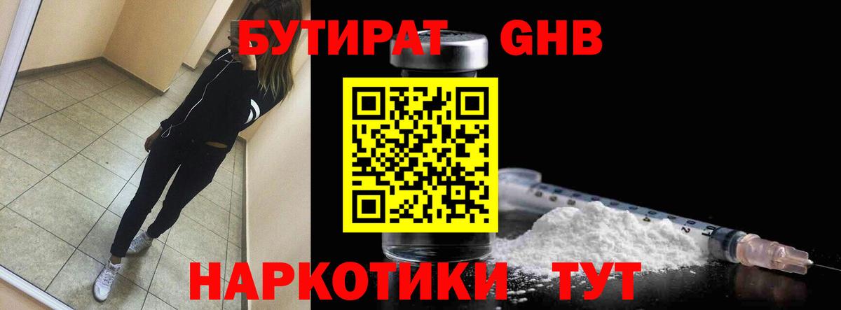 БУТИРАТ GHB  Вход с VPN  Белгород 