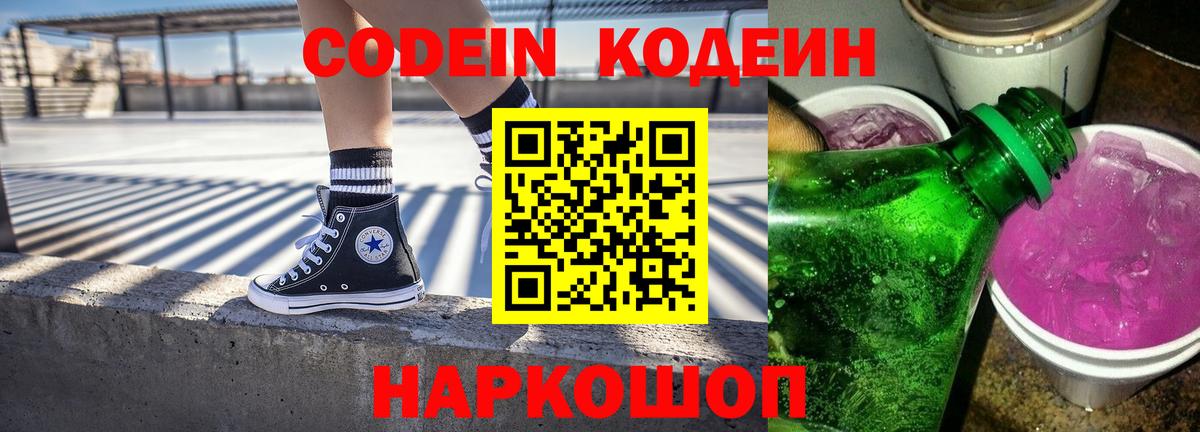 Кодеин Purple Drank Белгород