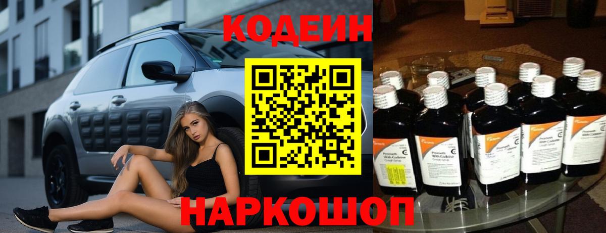 Белгород  Кодеиновый сироп Lean Purple Drank  Вход с VPN 